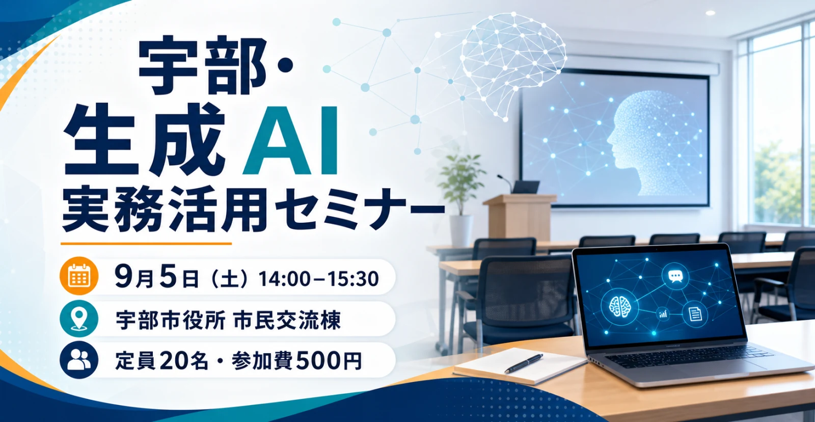宇部・生成AI実務活用セミナーの開催概要。9月5日、宇部市役所市民交流棟、定員20名、参加費500円